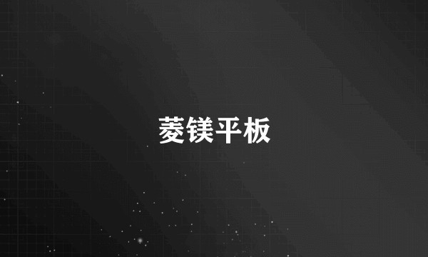菱镁平板