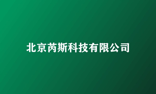 北京芮斯科技有限公司