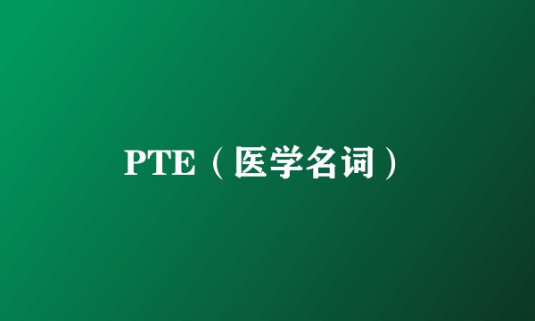 PTE（医学名词）