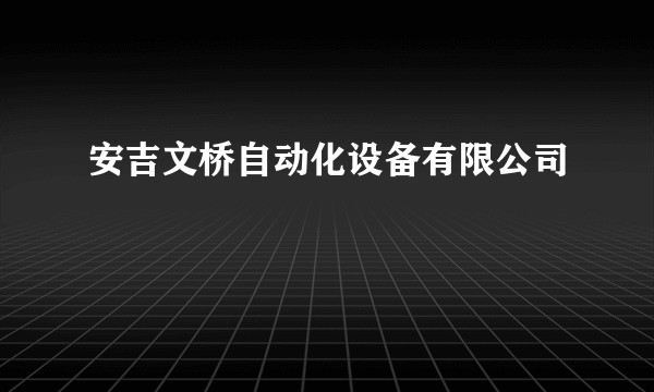 安吉文桥自动化设备有限公司