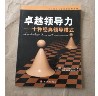 卓越领导力:十种经典领导模式