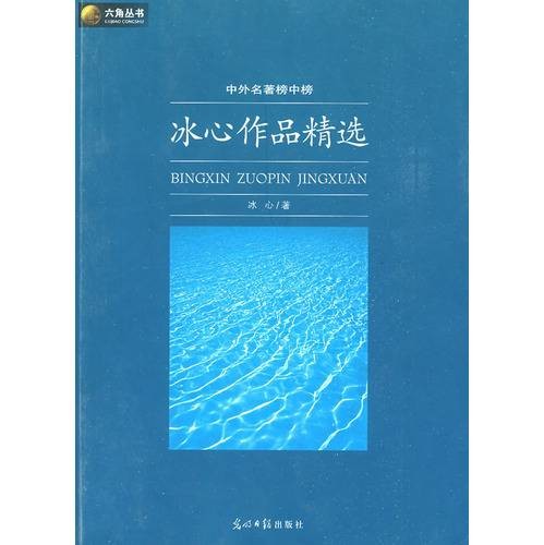 冰心作品精选(2009年光明日报出版社出版的图书)