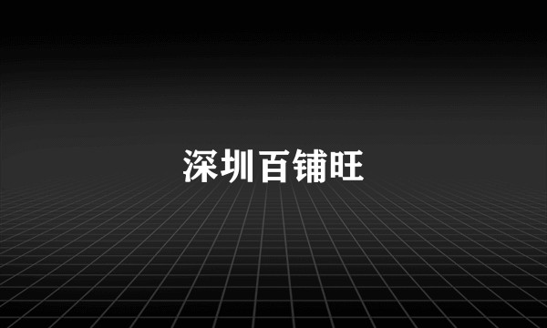 深圳百铺旺