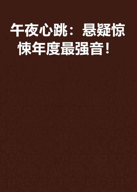 午夜心跳：悬疑惊悚年度最强音！
