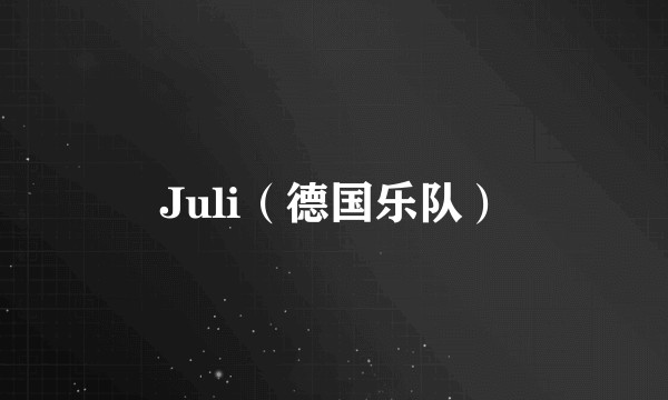 Juli（德国乐队）