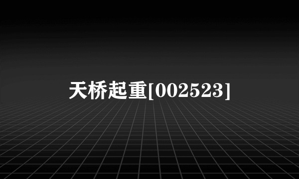 天桥起重[002523]