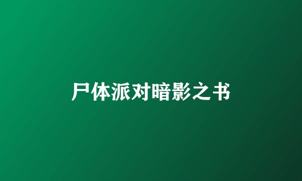 尸体派对暗影之书