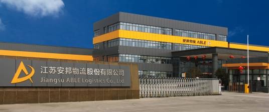 江苏安邦物流股份有限公司