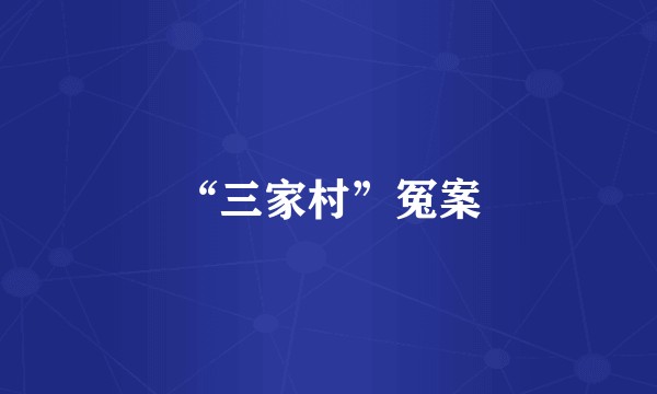 “三家村”冤案