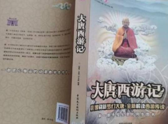 大唐西游记(2007年中国民主法制出版社出版的图书)