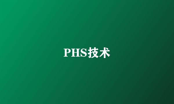 PHS技术