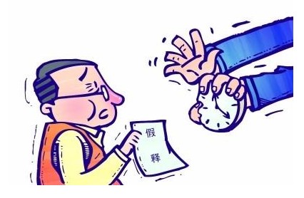 假释制度