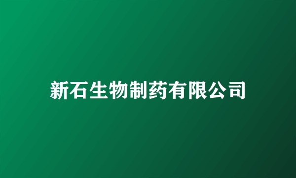 新石生物制药有限公司