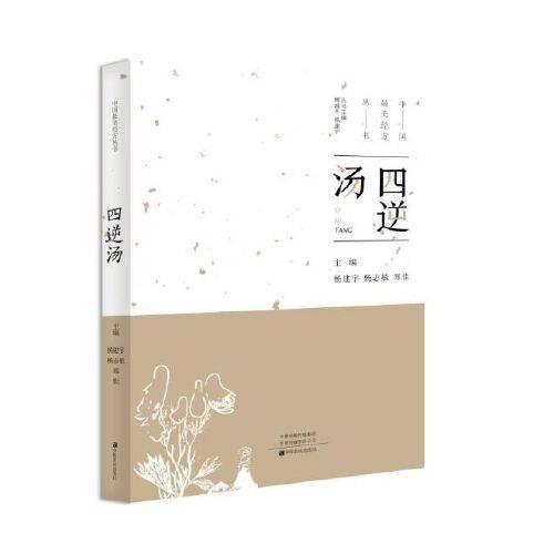 四逆汤(2019年中原农民出版社出版的图书)