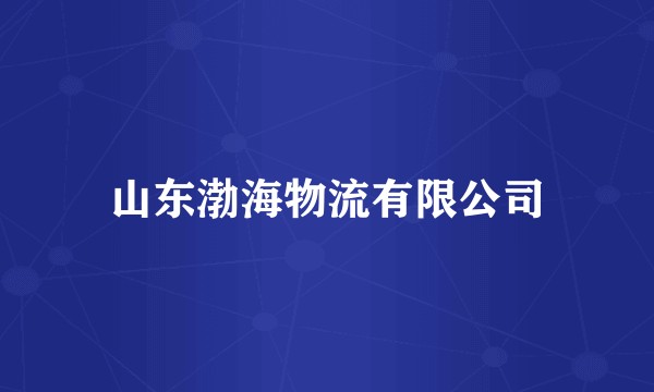 山东渤海物流有限公司