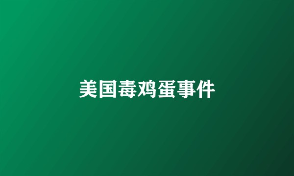 美国毒鸡蛋事件