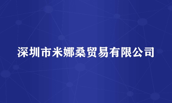 深圳市米娜桑贸易有限公司