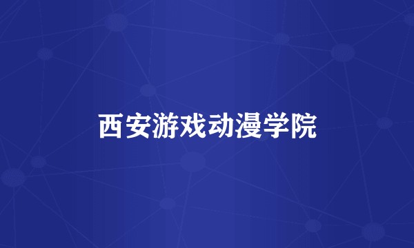 西安游戏动漫学院