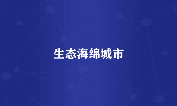 生态海绵城市