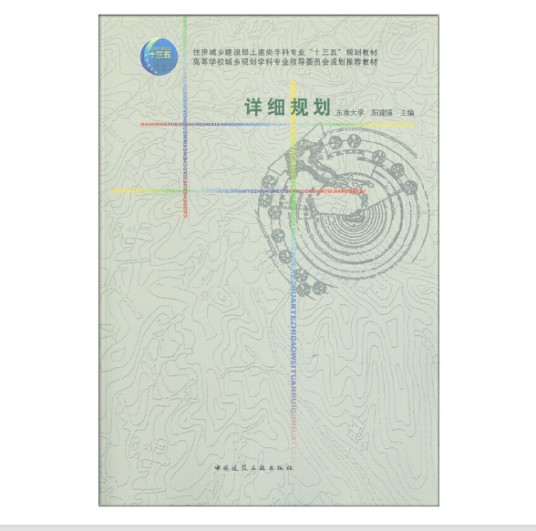 详细规划（2019年中国建筑工业出版社出版的图书）