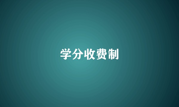 学分收费制