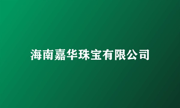海南嘉华珠宝有限公司