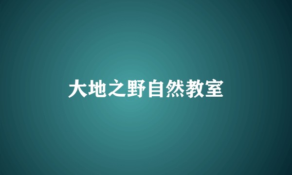 大地之野自然教室