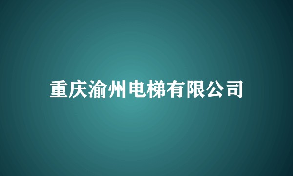 重庆渝州电梯有限公司