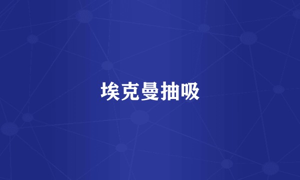 埃克曼抽吸