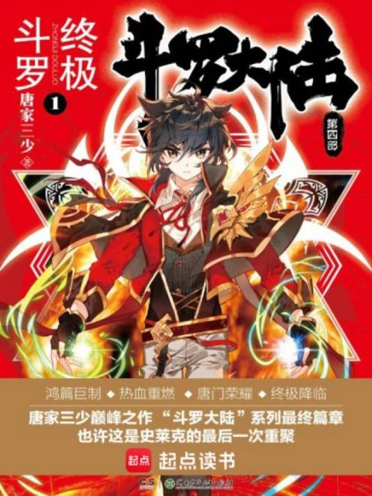 斗罗大陆Ⅳ终极斗罗(唐家三少所著异世大陆类玄幻小说)