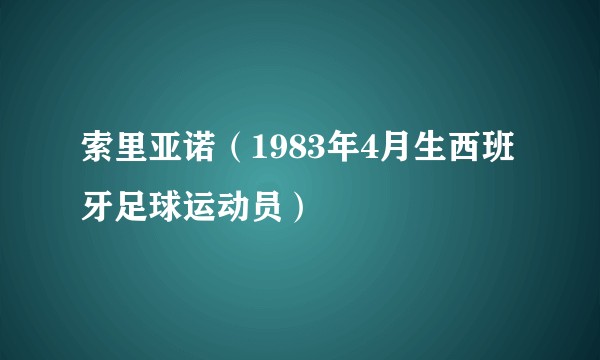 索里亚诺(1983年4月生西班牙足球运动员)
