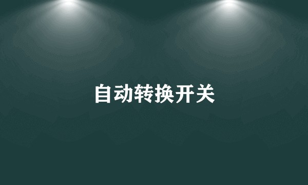 自动转换开关