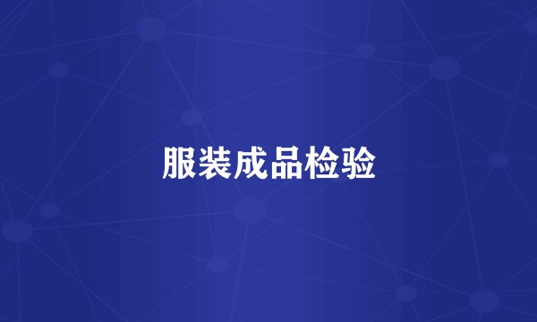 服装成品检验
