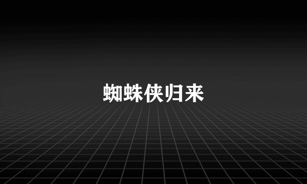 蜘蛛侠归来