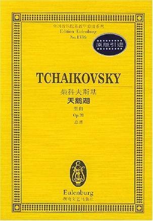 柴科夫斯基天鹅湖组曲