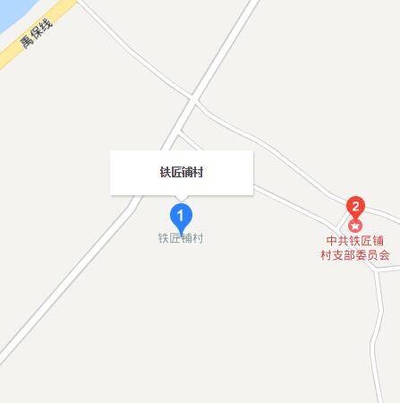 铁匠铺村