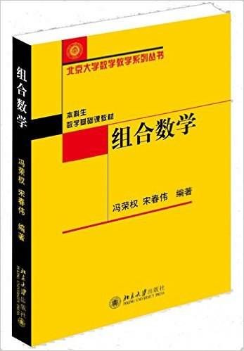 组合数学（2015年北京大学出版社出版的图书）