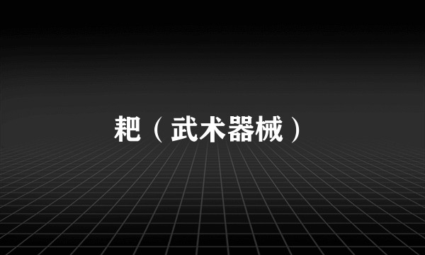 耙(武术器械)