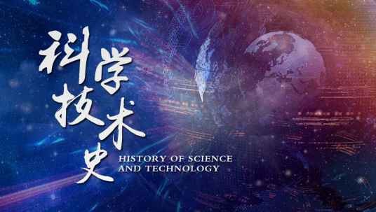 科学技术史(浙江大学建设的慕课)