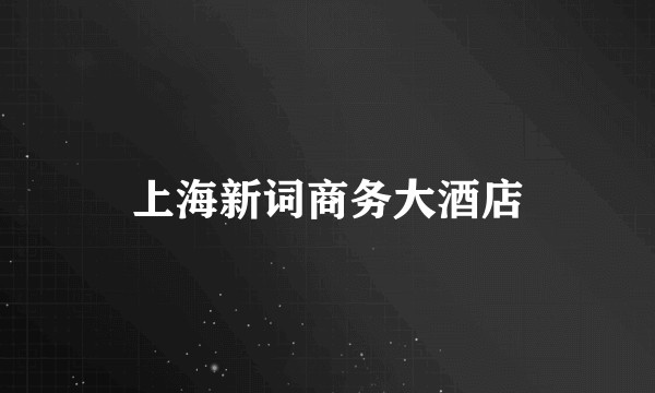 上海新词商务大酒店