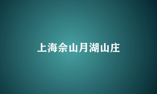 上海佘山月湖山庄
