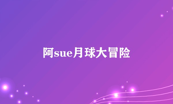 阿sue月球大冒险