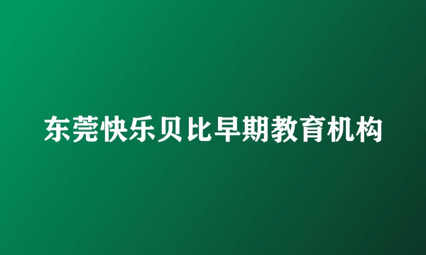东莞快乐贝比早期教育机构