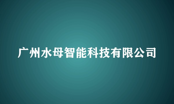 广州水母智能科技有限公司