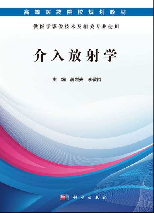 介入放射学（医学影像技术）