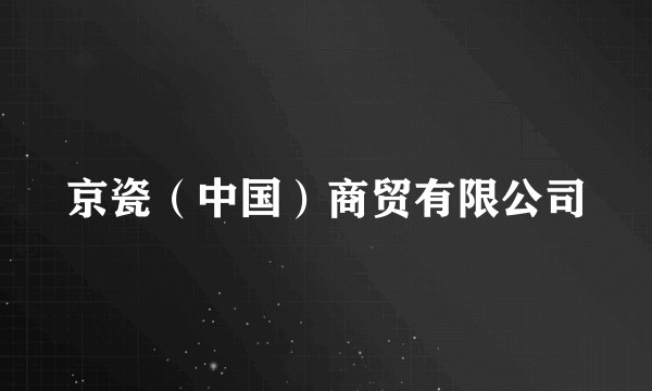 京瓷(中国)商贸有限公司