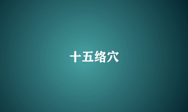 十五络穴