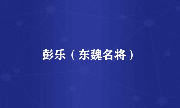 彭乐（东魏名将）