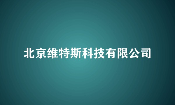 北京维特斯科技有限公司