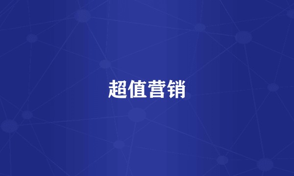 超值营销